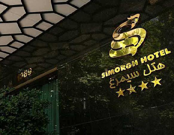 هتل سیمرغ تهران
