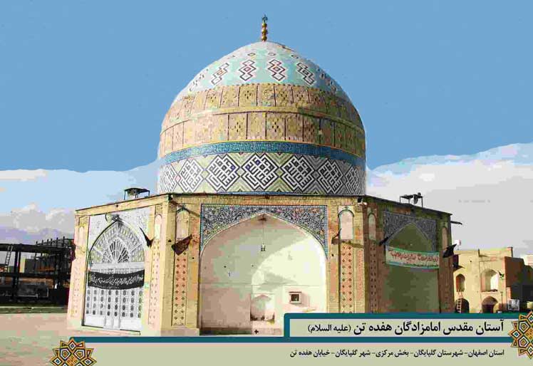 بقعه هفده تن گلپایگان
