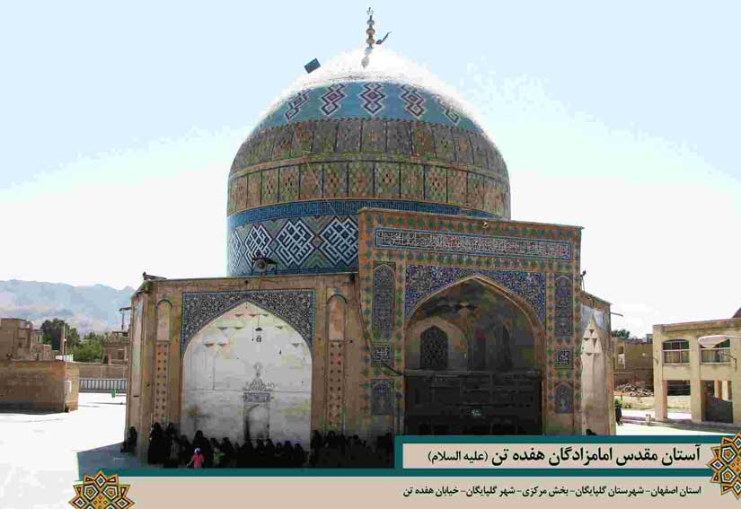 بقعه هفده تن گلپایگان
