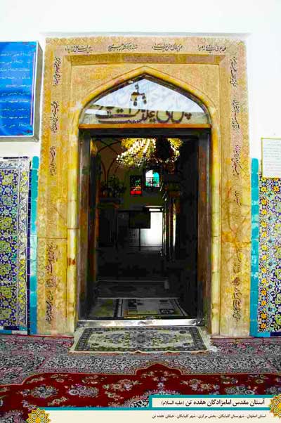بقعه هفده تن گلپایگان