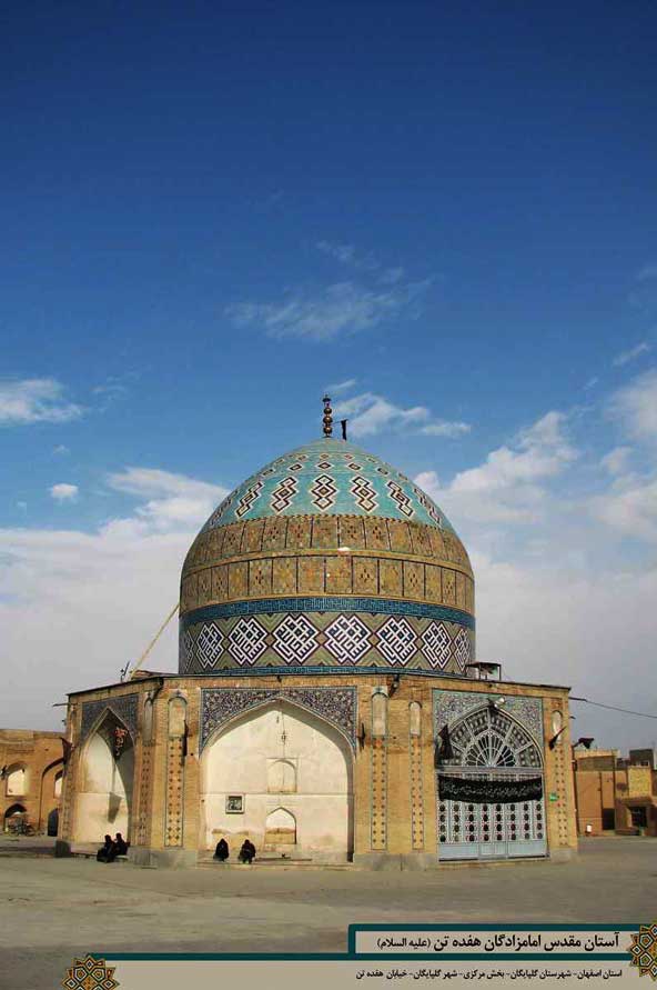 بقعه هفده تن گلپایگان