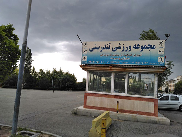 پارک تندرستی فردیس