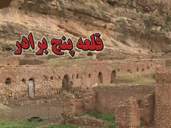 قلعه پنج برار مورموری