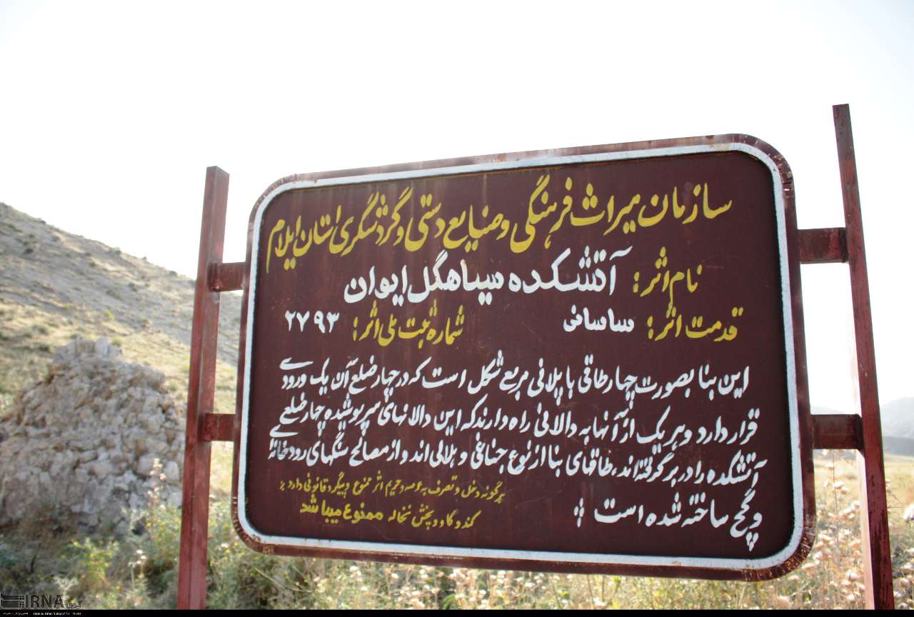 آتشکده سیاهگل ایوان