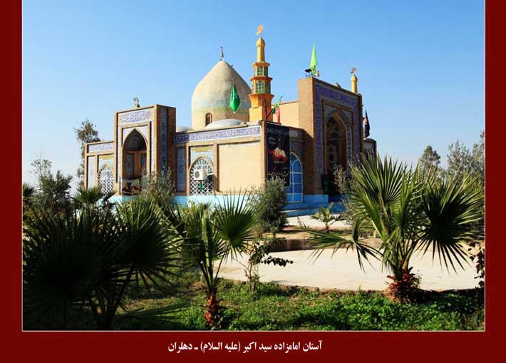 امامزاده سید اکبر دهلران