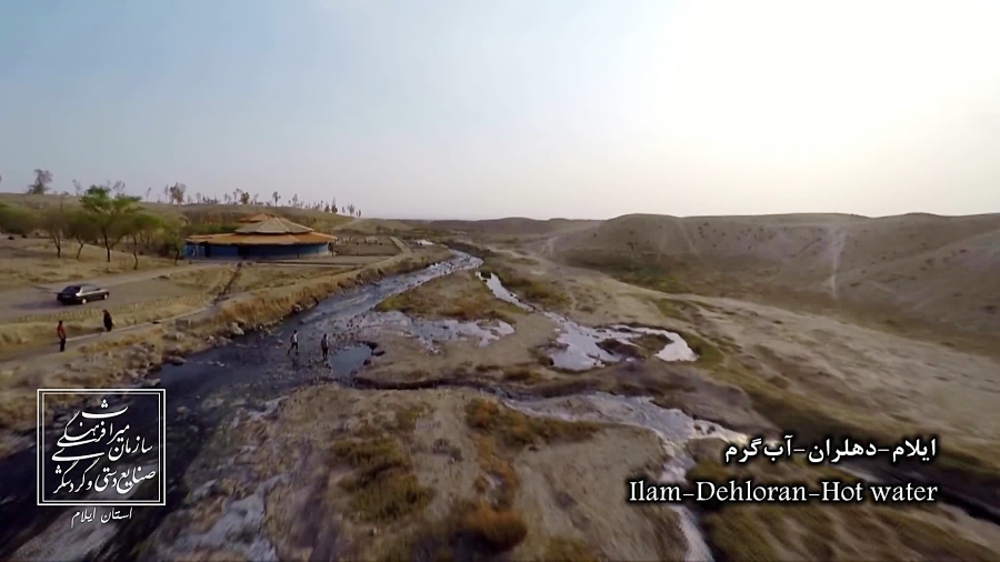 آبگرم سرگرو دهلران