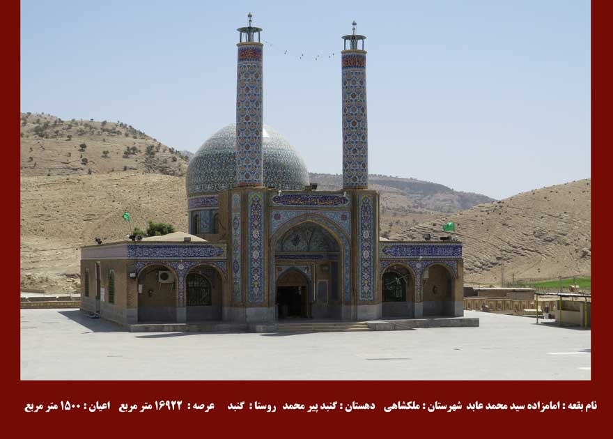امامزاده سید محمد عابد ملکشاهی