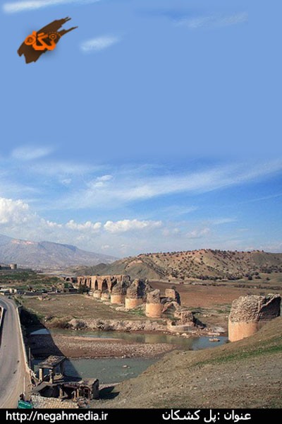 پل کشکان لرستان