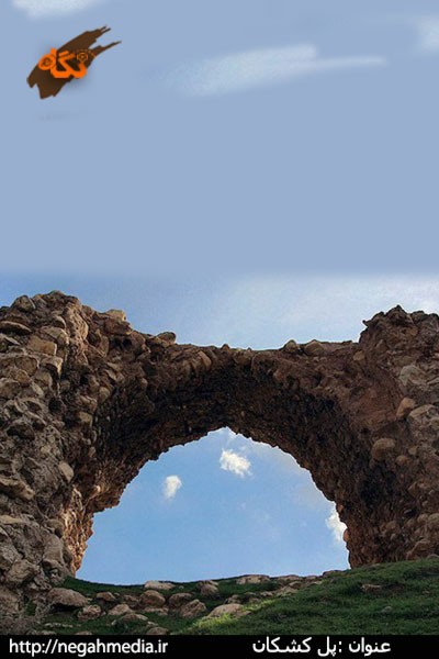 پل کشکان لرستان