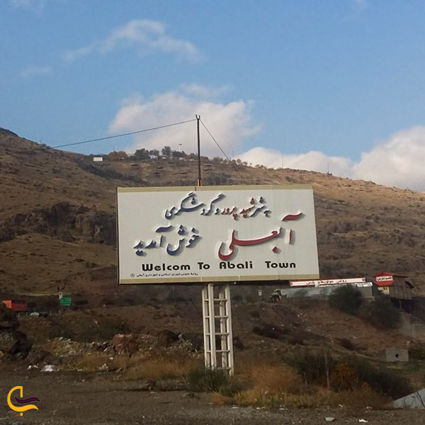 پیست اسکی آبعلی