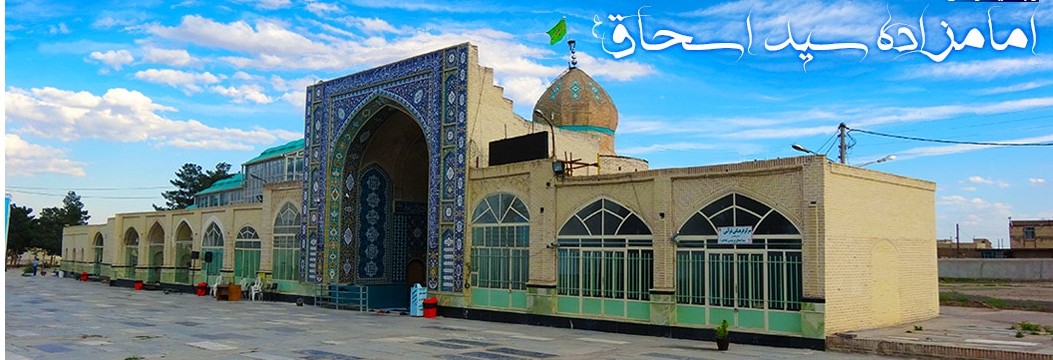 امامزاده سید اسحاق ساوه