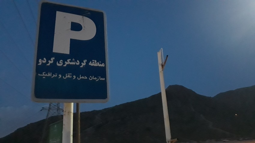 منطقه گردشگری گردو