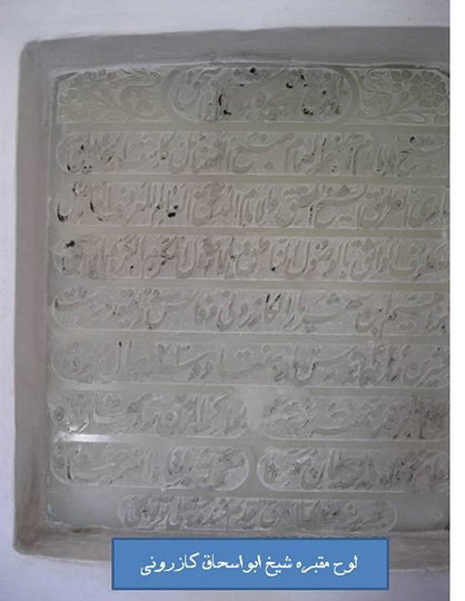 آرامگاه شیخ ابواسحاق کازرون