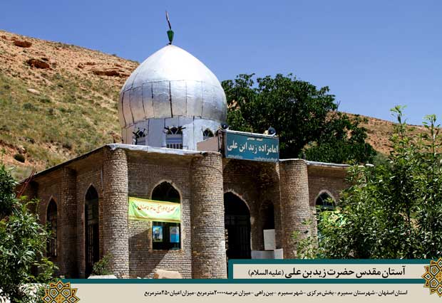 امامزاده زید بن علی سمیرم