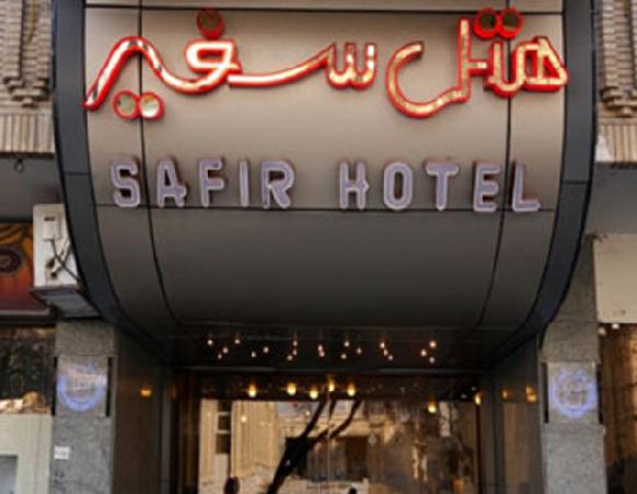 هتل سفیر اصفهان