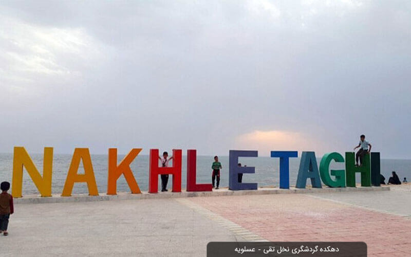 پارک ساحلی نخل تقی