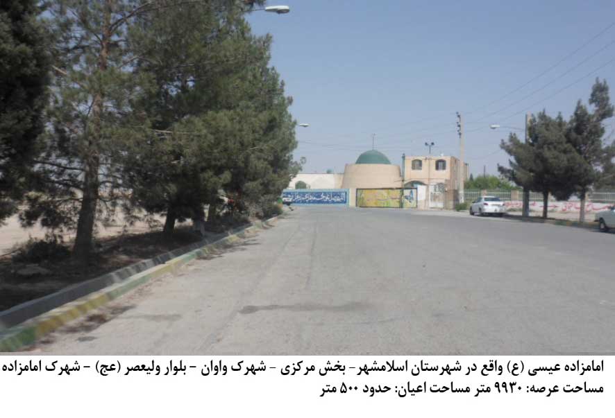 امامزاده عیسی اسلامشهر