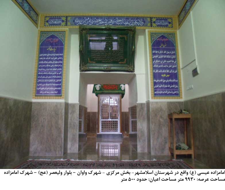 امامزاده عیسی اسلامشهر