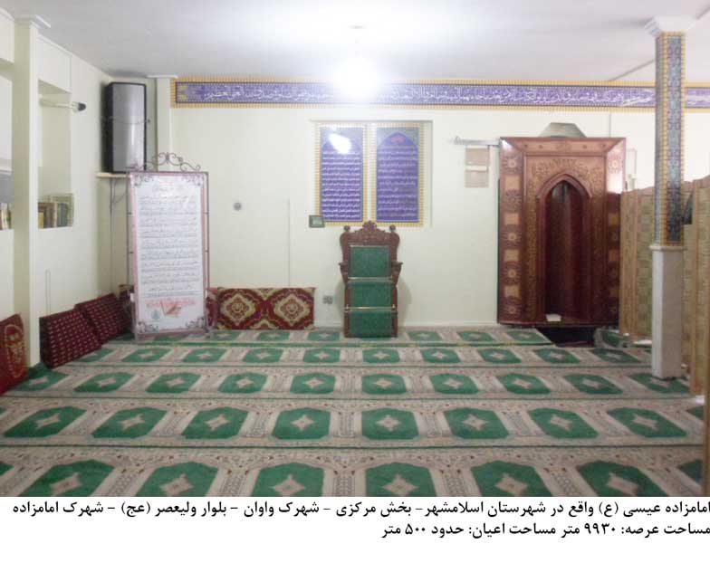 امامزاده عیسی اسلامشهر