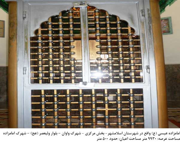 امامزاده عیسی اسلامشهر