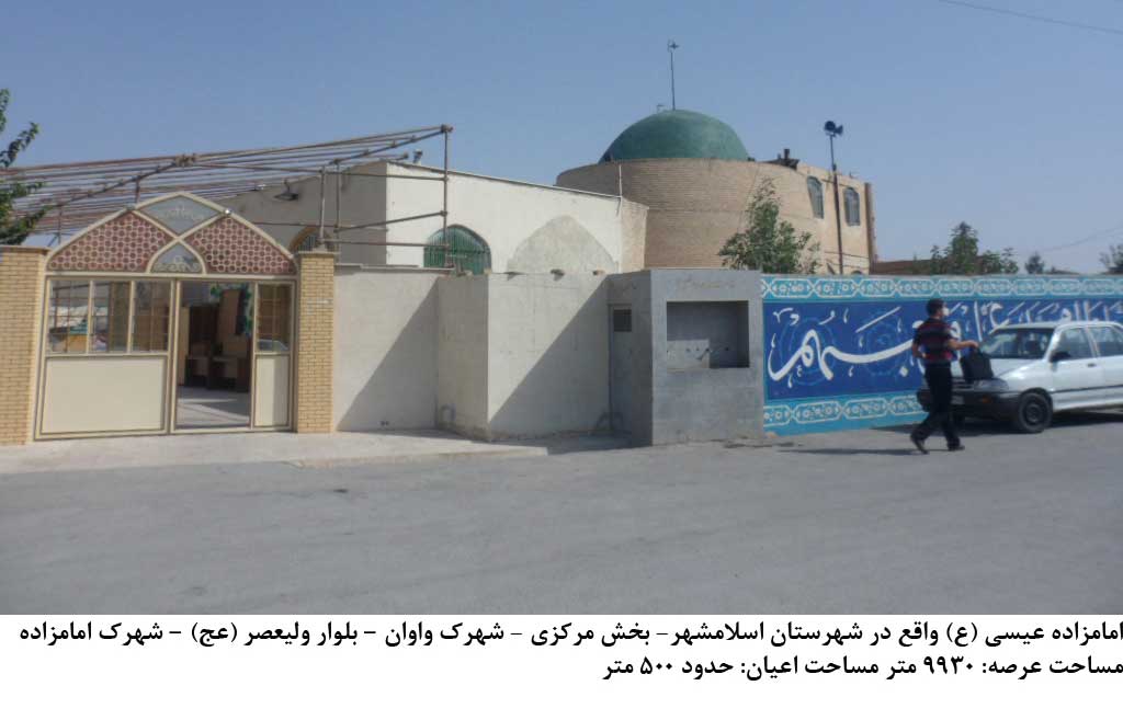 امامزاده عیسی اسلامشهر