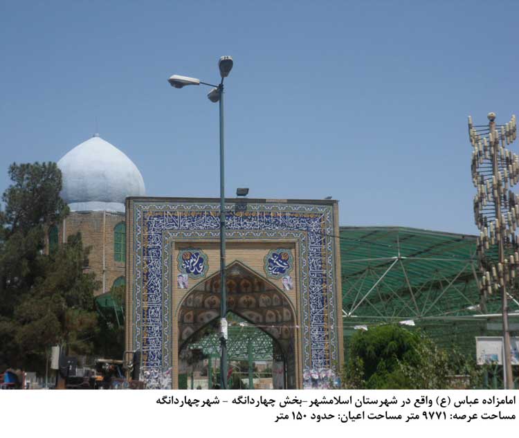 امامزاده عباس اسلامشهر