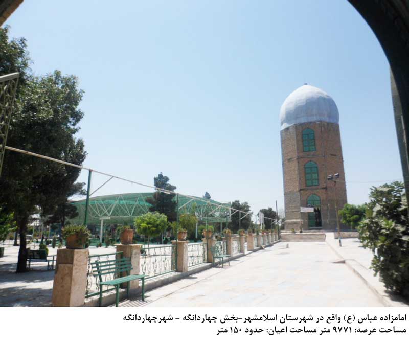 امامزاده عباس اسلامشهر