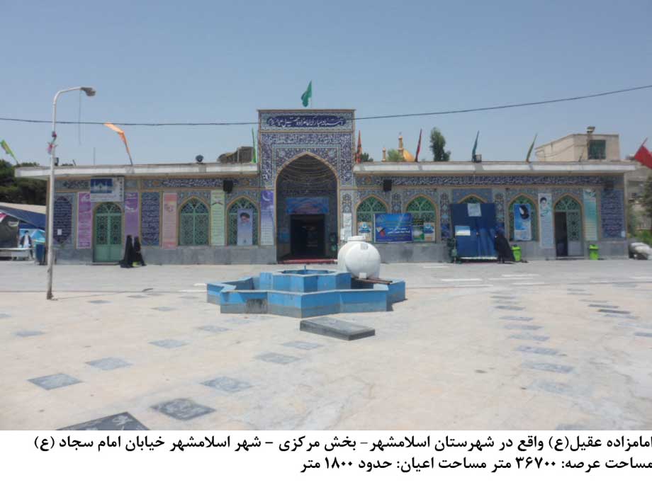 امامزاده عقیل اسلامشهر
