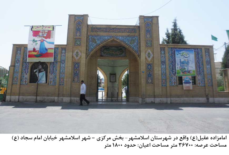 امامزاده عقیل اسلامشهر