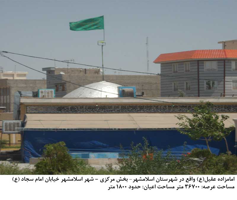 امامزاده عقیل اسلامشهر