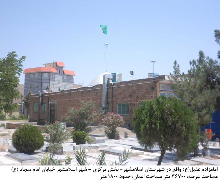 امامزاده عقیل اسلامشهر