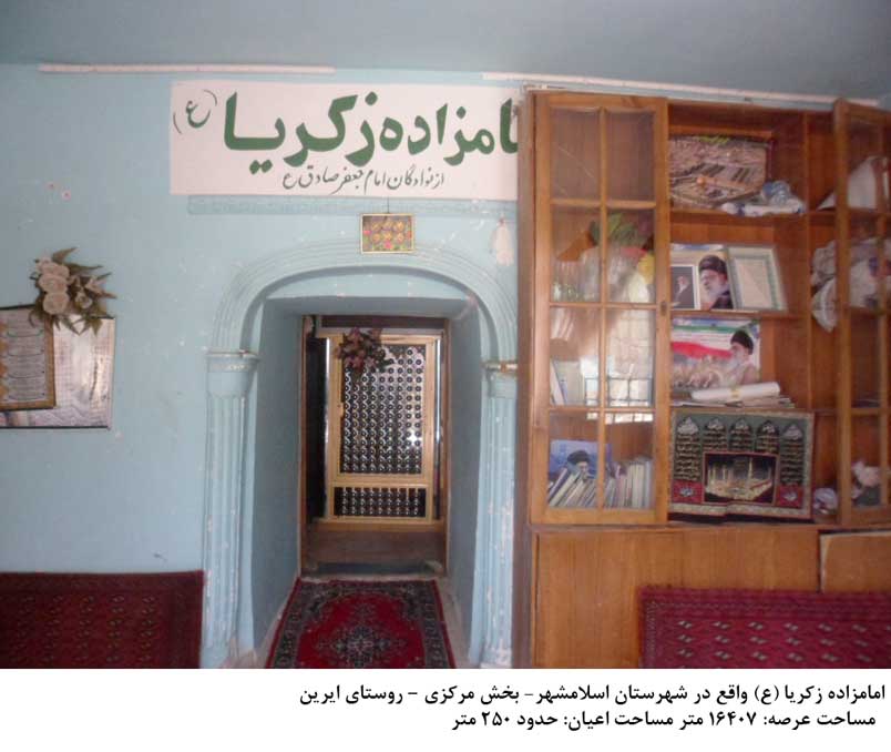 امامزاده زکریا اسلامشهر