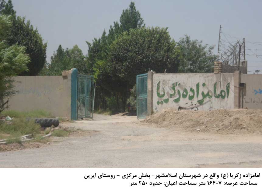 امامزاده زکریا اسلامشهر