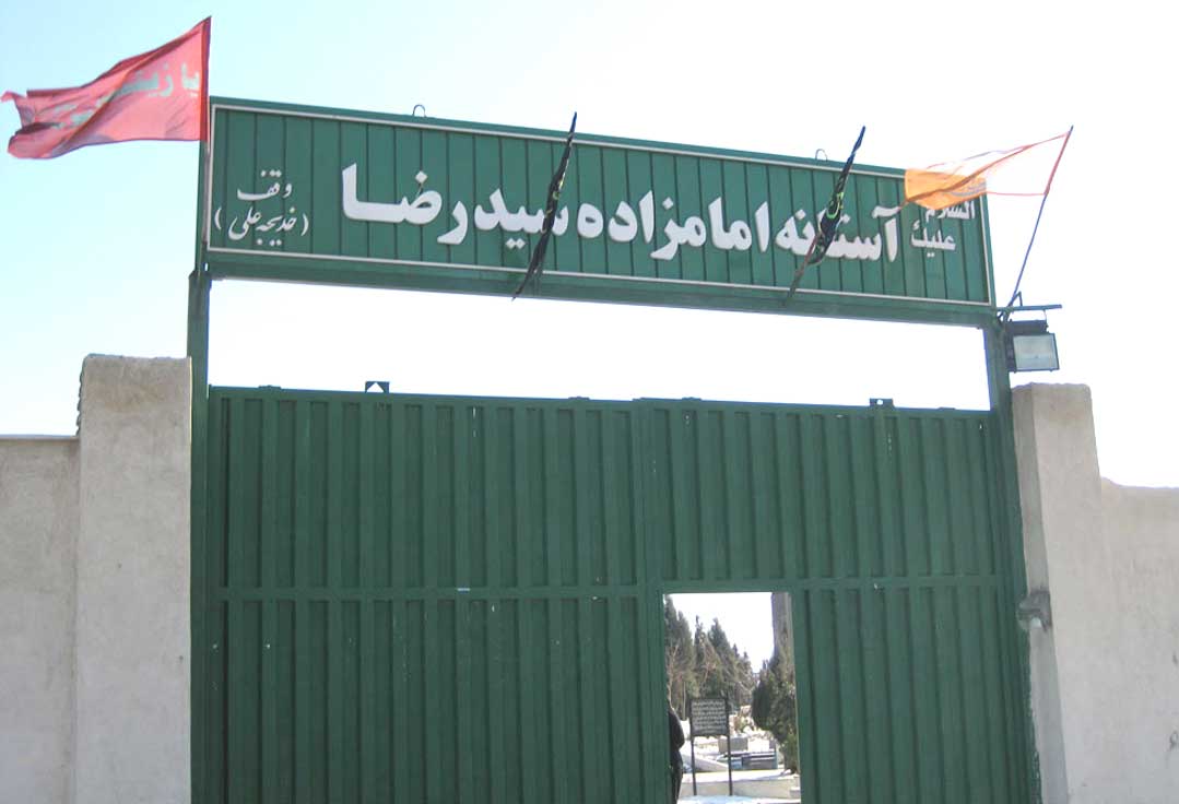 امامزاده سید رضا اسلامشهر