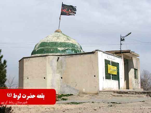 بقعه لوط پیغمبر رباط کریم