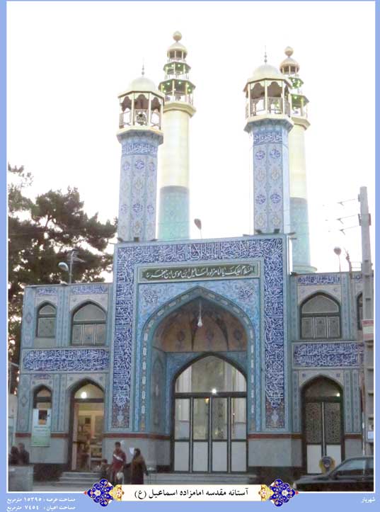 امامزاده اسماعیل شهریار