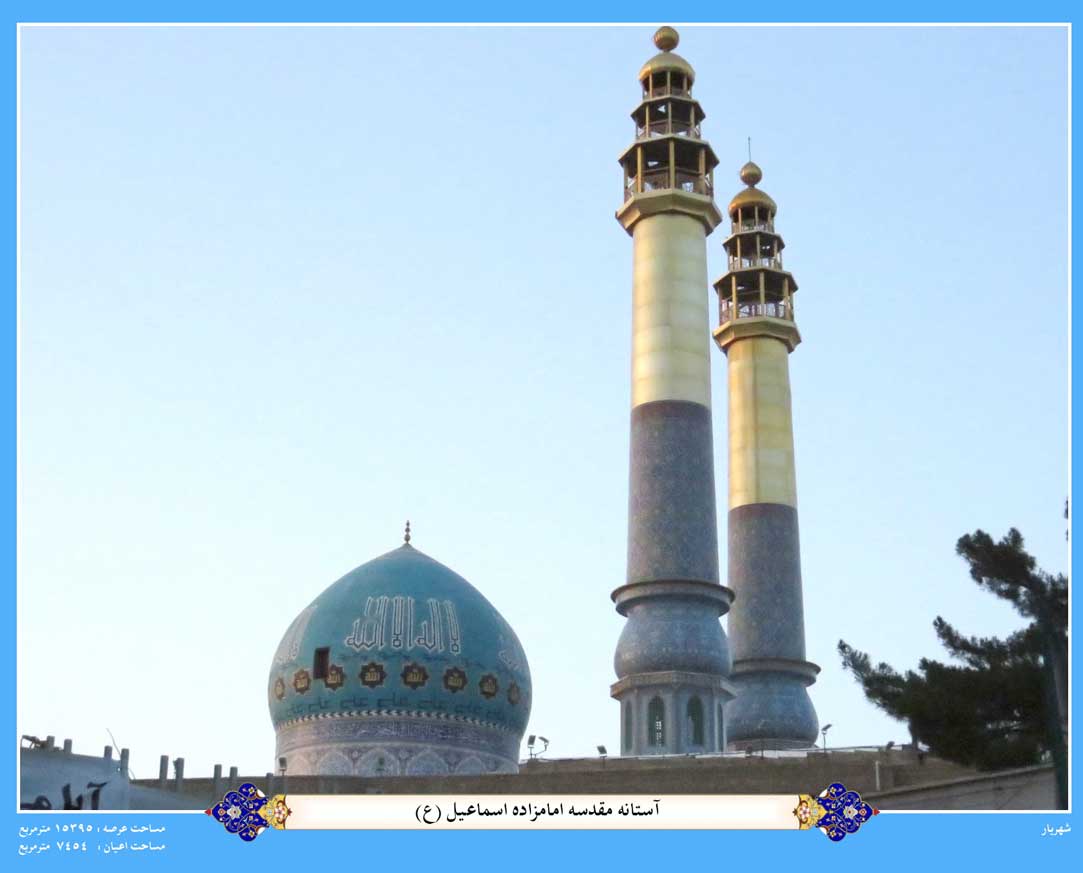 امامزاده اسماعیل شهریار