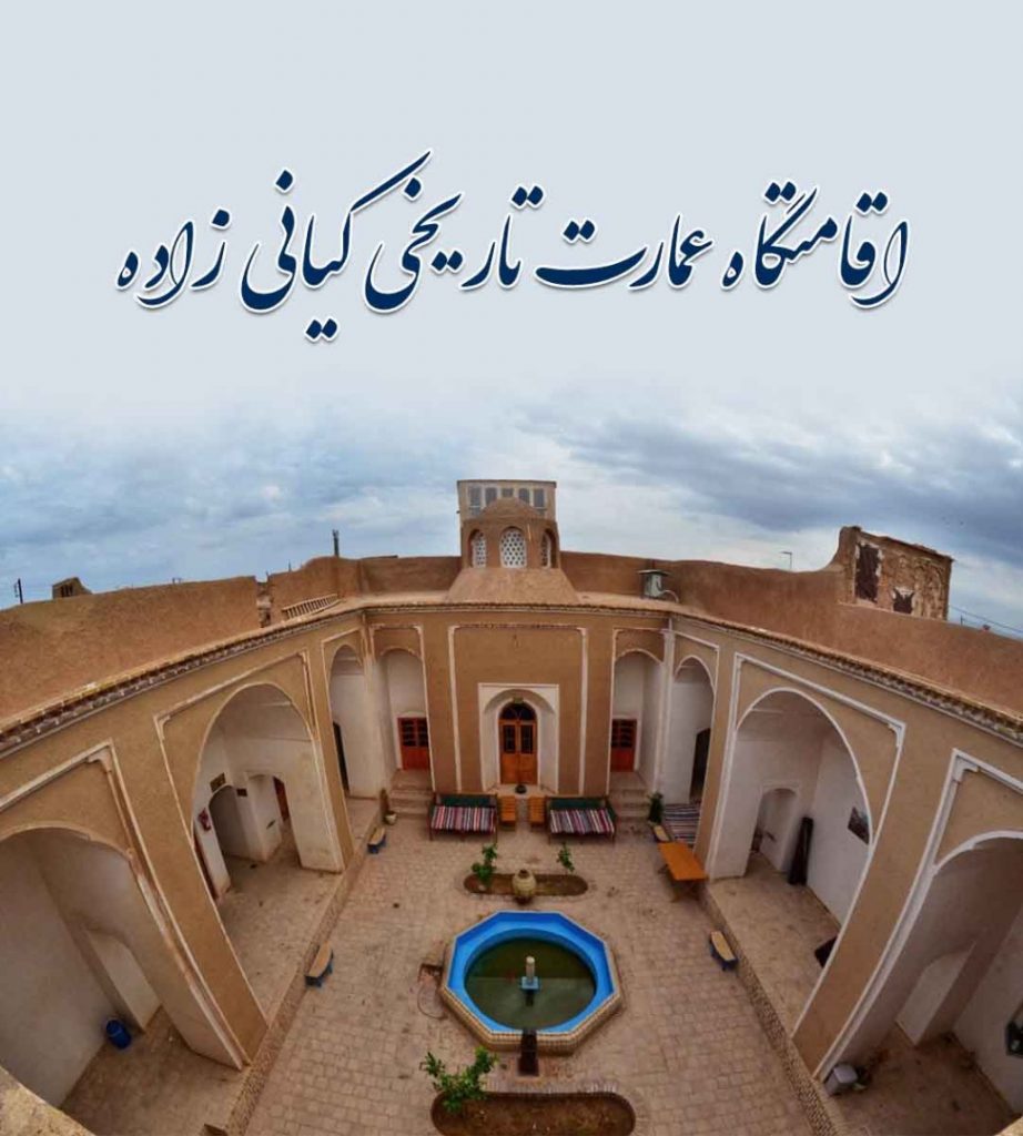 خانه کیانی زاده بشرویه