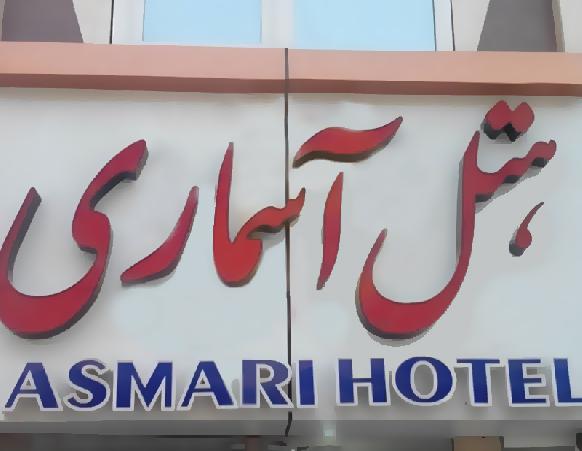 هتل آسماری قشم