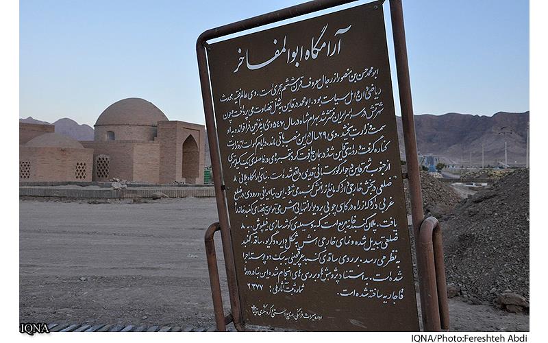 آرامگاه ابوالمفاخر قاین