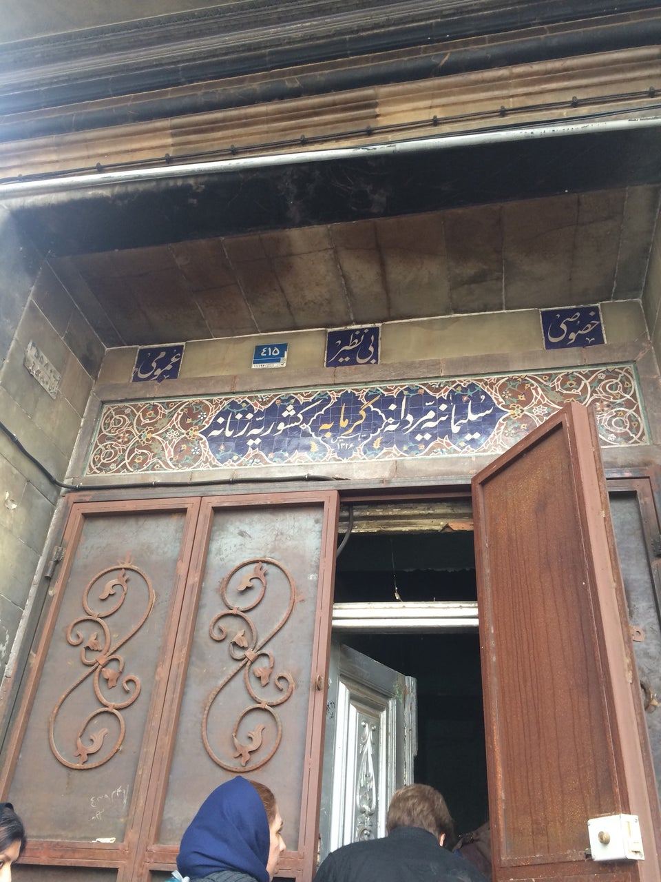 حمام کشوریه تهران