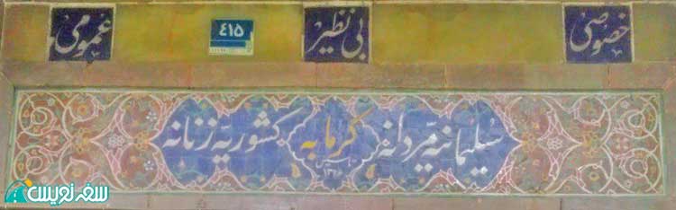 حمام کشوریه تهران