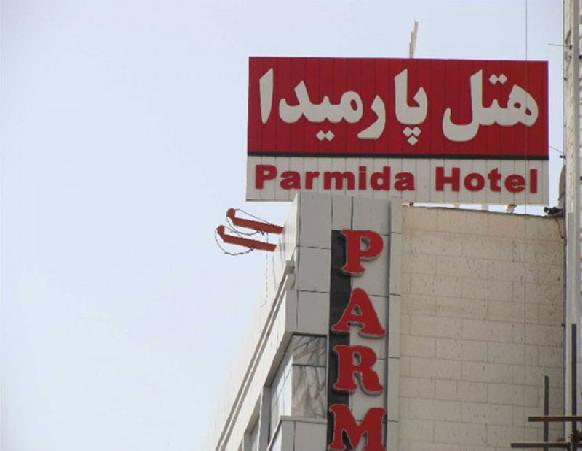 هتل پارمیدا مشهد