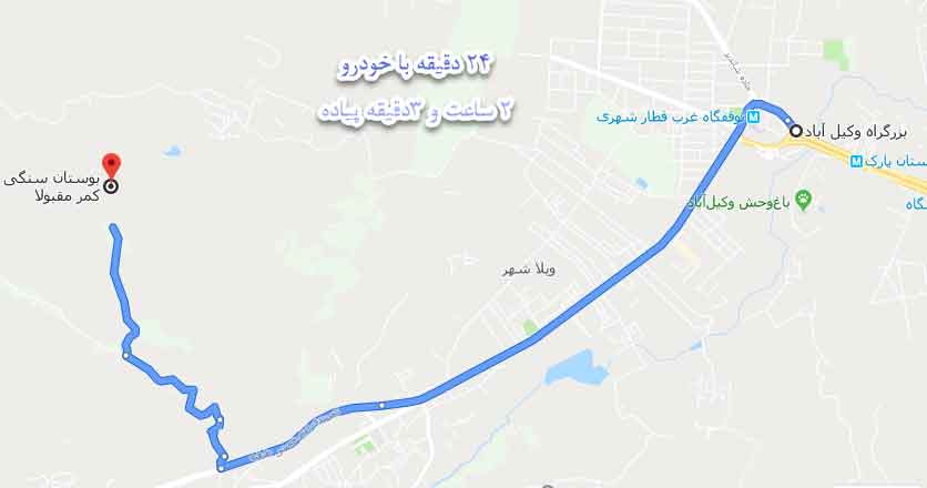کمر مقبولا خراسان رضوی