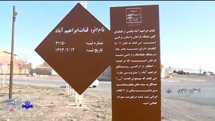 قنات ابراهیم آباد اراک