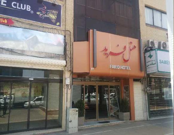 هتل فرید مشهد