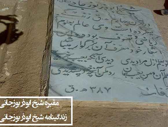 مقبره شیخ ابوذر بوزجانی