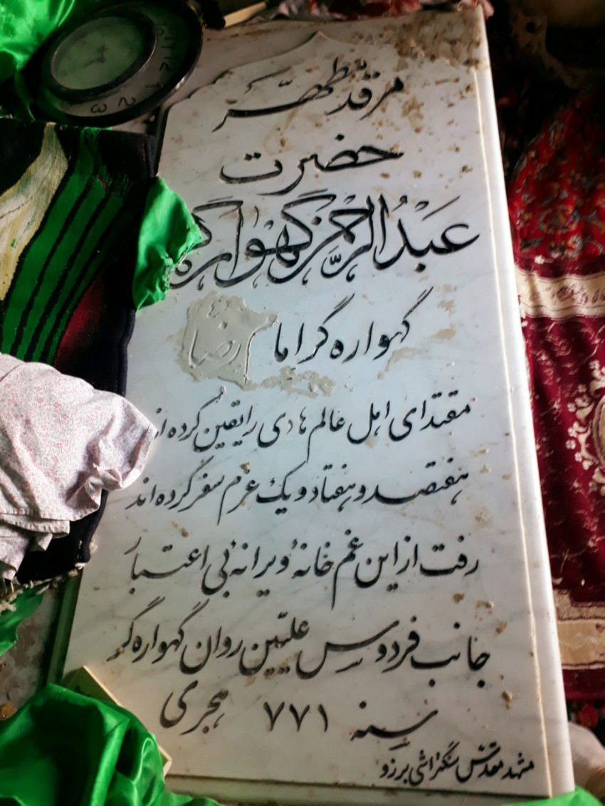 بقعه عبدالرحمان گهواره گر