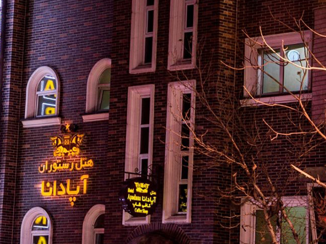 هتل آپادانا تهران