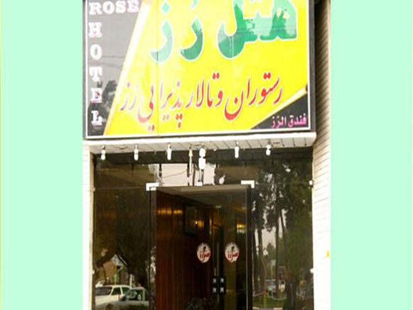 هتل رز قم